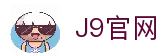 J9集团(china)公司官网